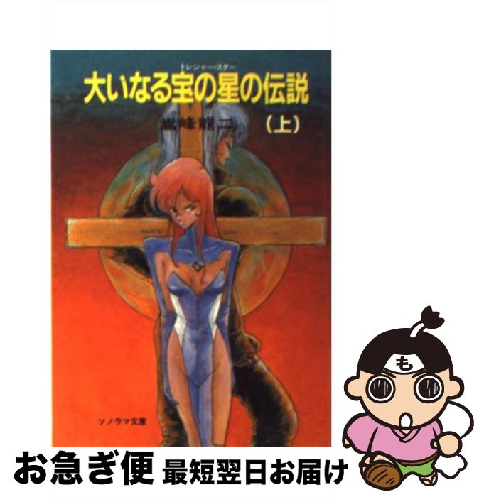 【中古】 大いなる宝の星（トレジャー・スター）の伝説 上 / 嵩峰 龍二, 出渕 裕 / 朝日ソノラマ [文庫..