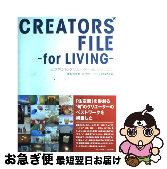 【中古】 Creators’　fileーfor　living ニッポンのクリエーター58人のしごと / ギャップ出版編集部 / ギャップ出版 [ペーパーバック]【ネコポス発送】