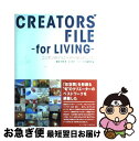 【中古】 Creators’　fileーfor　living ニッポンのクリエーター58人のしごと / ギャップ出版編集部 / ギャップ出版 [ペーパーバック]【ネコポス発送】