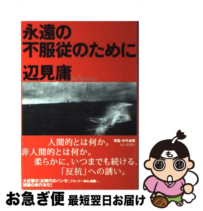 【中古】 永遠の不服従のために / 辺見 庸 / 毎日新聞社 [単行本]【ネコポス発送】