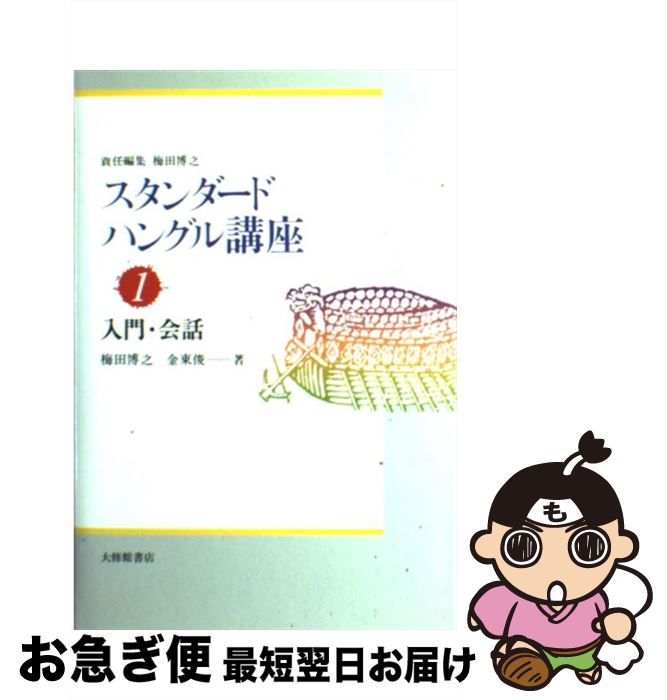【中古】 スタンダードハングル講座 1 / 梅田 博之, 金 東俊 / 大修館書店 [単行本]【ネコポス発送】