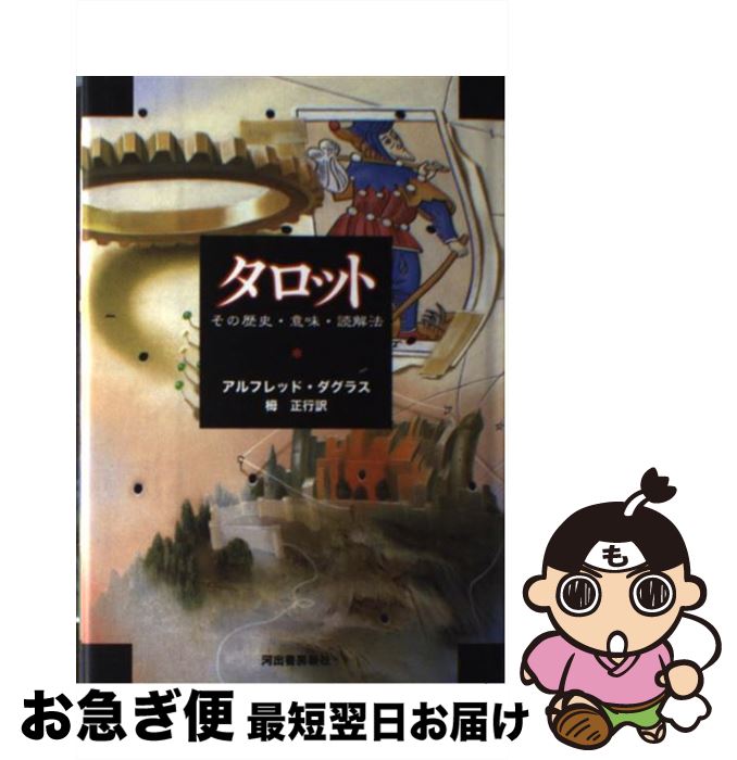 【中古】 タロット その歴史・意味・読解法 新装版 / アルフレッド・ダグラス, 栂 正行 / 河出書房新社 [単行本]【ネコポス発送】
