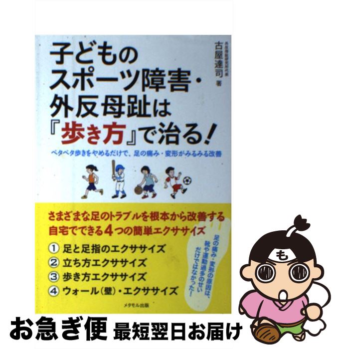 【中古】 子どものスポーツ障害・外反母趾は『歩き方』で治る！ ペタペタ歩きをやめるだけで、足の痛み..