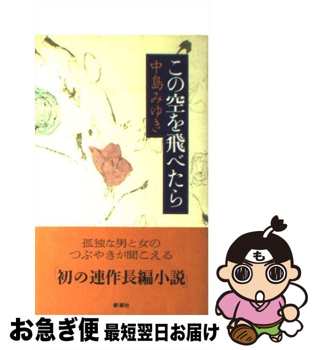 【中古】 この空を飛べたら / 中島 みゆき / 新潮社 [単行本]【ネコポス発送】