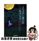 【中古】 ミミズクと夜の王 / 紅玉 いづき, 磯野 宏夫 / KADOKAWA/アスキー・メディアワークス [文庫]【ネコポス発送】