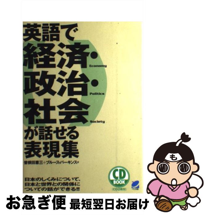 【中古】 英語で経済・政治・社会が話せる表現集 日本のしくみについて、日本と世界との関係についての / 曽根田 憲三, ブルース パーキンス / ベレ出版 [単行本]【ネコポス発送】