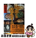 【中古】 地球を怪食する / 小泉 武夫 / 文藝春秋 [単行本]【ネコポス発送】