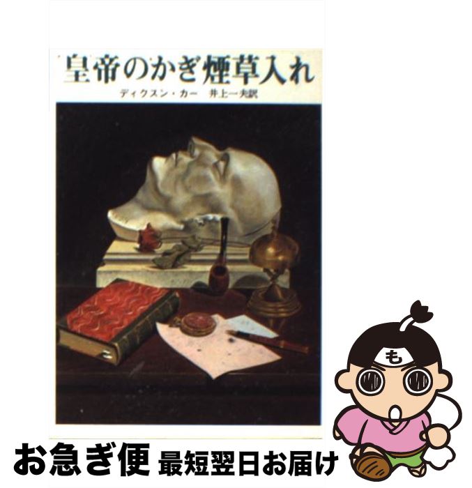 【中古】 皇帝のかぎ煙草入れ / ディクスン カー, 井上 一夫 / 東京創元社 [ペーパーバック]【ネコポス発送】
