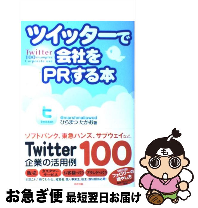 【中古】 ツイッターで会社をPRする本 / ひらまつ たかお / 中経出版 [単行本（ソフトカバー）]【ネコポス発送】