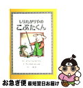 【中古】 しりたがりやのこぶたくん / ジーン バン ルーワン, アーノルド ローベル, Jean Van Leeuwen, Arnold Lobel, 三木 卓 / 童話館出版 単行本 【ネコポス発送】