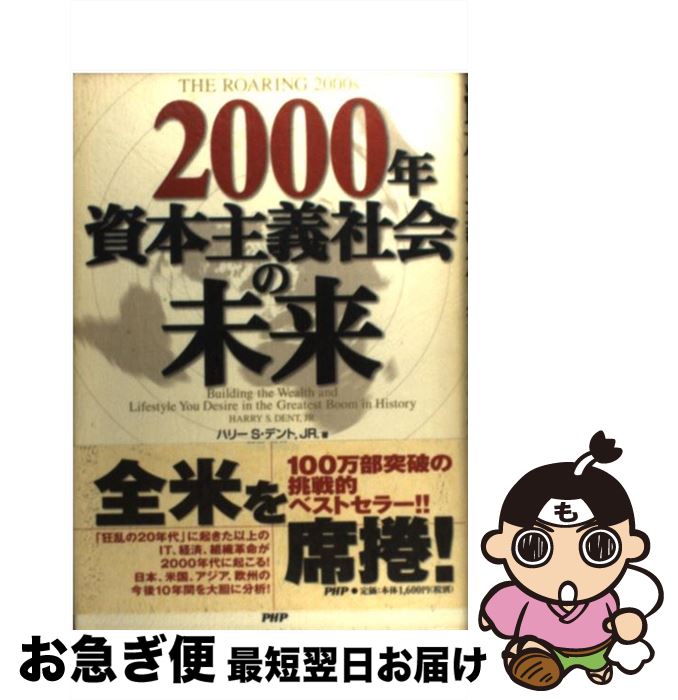 【中古】 2000年資本主義社会の未来 / ハリー S.デント JR. 門田 美鈴 / PHP研究所 [単行本]【ネコポス発送】