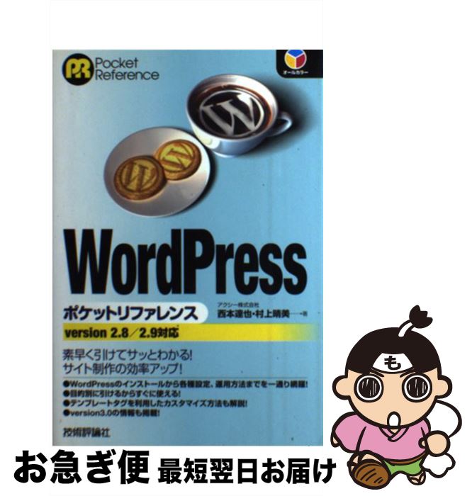 【中古】 WordPressポケットリファレンス version　2．8／2．9対応 / アクシー株式会社, 西本 達也, 村上 晴美 / 技術評論 [単行本（ソフトカバー）]【ネコポス発送】