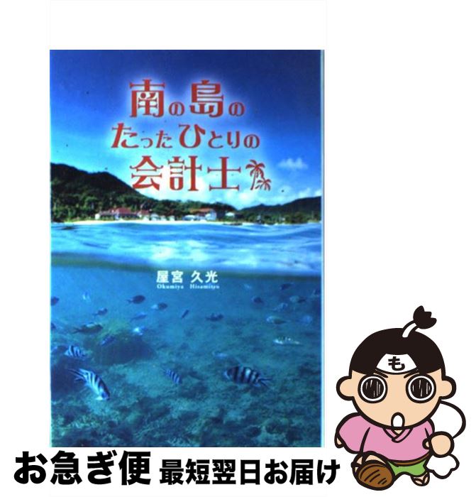 【中古】 南の島のたったひとりの会計士 / 屋宮 久光 / 扶桑社 [単行本]【ネコポス発送】