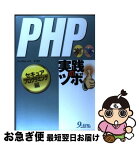 【中古】 PHP実践のツボ セキュアプログラミング編 / trustBee山本勇 / 九天社 [単行本]【ネコポス発送】