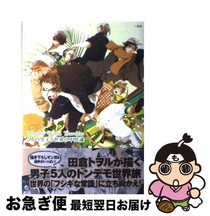 【中古】 5人の男子と世界の不思議 wonder world travelers / ポストメディア編集部, 田倉 トヲル:漫画 / 一迅社 単行本（ソフトカバー） 【ネコポス発送】