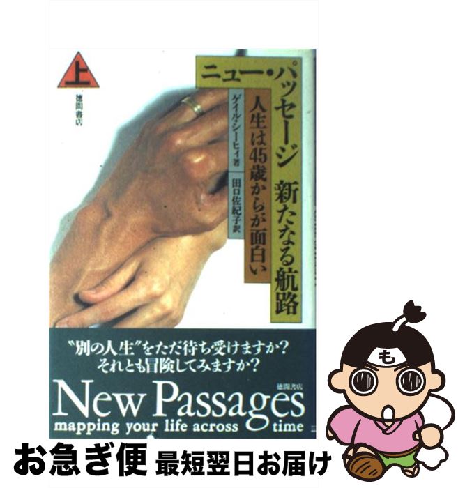 【中古】 ニュー・パッセージ新たなる航路 人生は45歳からが面白い 上 / ゲイル シーヒィ, Gail Sheehy..