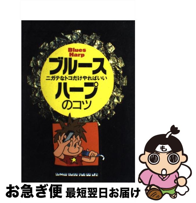 【中古】 ブルース・ハープのコツ ニガテなトコだけやればいい / 浦田 泰宏 / シンコーミュージック [楽譜]【ネコポス発送】