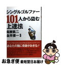 【中古】 シングルゴルファー101人から盗む上達法 / 高樹 真二 / 三推社 [単行本]【ネコポス発送】