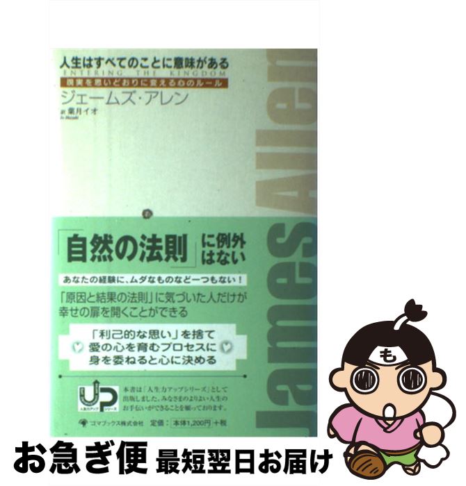 【中古】 人生はすべてのことに意味がある 現実を思いどおりに変える心のルール / ジェームズ・アレン,..