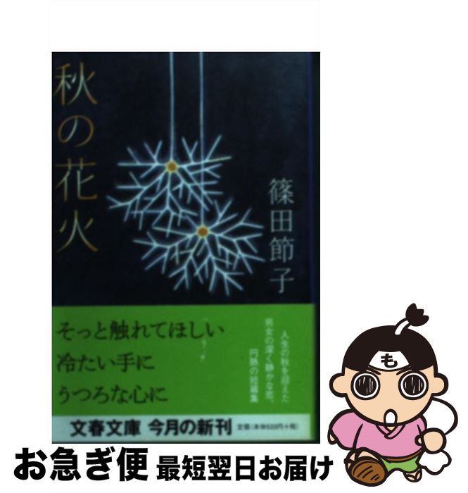 【中古】 秋の花火 / 篠田 節子 / 文藝春秋 [文庫]【ネコポス発送】