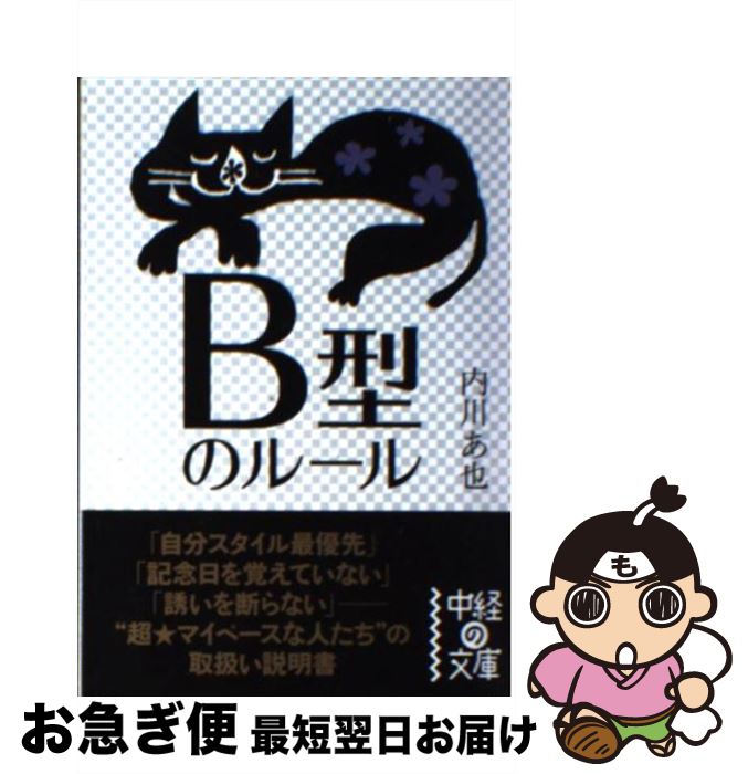 【中古】 B型のルール / 内川 あ也 / KADOKAWA(中経出版) [文庫]【ネコポス発送】