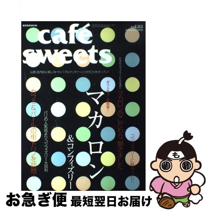 楽天もったいない本舗　お急ぎ便店【中古】 Cafe´　sweets vol．83 / 柴田書店 / 柴田書店 [ムック]【ネコポス発送】