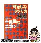 【中古】 可笑しなアメリカ不思議なニホン NYのメディアを通して見えてきた新しい世界感覚 / 長野 智子 / 青春出版社 [単行本]【ネコポス発送】