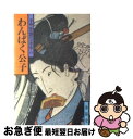 著者：山手 樹一郎出版社：春陽堂書店サイズ：文庫ISBN-10：4394101417ISBN-13：9784394101413■こちらの商品もオススメです ● 円卓 / 西 加奈子 / 文藝春秋 [文庫] ● 浪人八景 / 山手 樹一郎 / 春陽堂書店 [文庫] ● 鉄火奉行 他一編 / 山手 樹一郎 / 春陽堂書店 [文庫] ● 浪人市場 1 / 山手 樹一郎 / 春陽堂書店 [文庫] ● さむらい山脈 / 山手 樹一郎 / 春陽堂書店 [文庫] ● 青雲燃える 下 / 山手 樹一郎 / 春陽堂書店 [文庫] ● 変化大名 / 山手 樹一郎 / 春陽堂書店 [文庫] ● 三百六十五日 / 山手 樹一郎 / 春陽堂書店 [ペーパーバック] ● さむらい根性 （下） 下 / 山手 樹一郎 / 春陽堂書店 [文庫] ● さむらい読本 / 山手 樹一郎 / 春陽堂書店 [文庫] ● 恋染め笠 / 山手 樹一郎 / 春陽堂書店 [ペーパーバック] ● 江戸隠密帖 他一編 / 山手 樹一郎 / 春陽堂書店 [単行本] ● 青雲燃える 上 / 山手 樹一郎 / 春陽堂書店 [文庫] ● 紅顔夜叉 / 山手 樹一郎 / 春陽堂書店 [文庫] ● 浪人若殿 / 山手 樹一郎 / 春陽堂書店 [ペーパーバック] ■通常24時間以内に出荷可能です。■ネコポスで送料は1～3点で298円、4点で328円。5点以上で600円からとなります。※2,500円以上の購入で送料無料。※多数ご購入頂いた場合は、宅配便での発送になる場合があります。■ただいま、オリジナルカレンダーをプレゼントしております。■送料無料の「もったいない本舗本店」もご利用ください。メール便送料無料です。■まとめ買いの方は「もったいない本舗　おまとめ店」がお買い得です。■中古品ではございますが、良好なコンディションです。決済はクレジットカード等、各種決済方法がご利用可能です。■万が一品質に不備が有った場合は、返金対応。■クリーニング済み。■商品画像に「帯」が付いているものがありますが、中古品のため、実際の商品には付いていない場合がございます。■商品状態の表記につきまして・非常に良い：　　使用されてはいますが、　　非常にきれいな状態です。　　書き込みや線引きはありません。・良い：　　比較的綺麗な状態の商品です。　　ページやカバーに欠品はありません。　　文章を読むのに支障はありません。・可：　　文章が問題なく読める状態の商品です。　　マーカーやペンで書込があることがあります。　　商品の痛みがある場合があります。