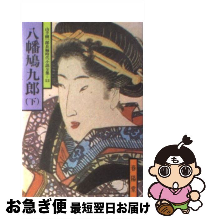 【中古】 八幡鳩九郎 下 / 山手 樹一郎 / 春陽堂書店 [単行本]【ネコポス発送】