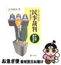 【中古】 よくわかる民事裁判 平凡吉訴訟日記 第2版補訂 / 山本 和彦 / 有斐閣 [単行本]【ネコポス発送】