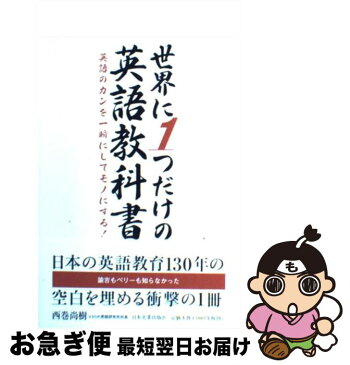 【中古】 世界に1つだけの英語教科書 英語のカンを一瞬にしてモノにする！ / 西巻 尚樹 / 日本実業出版社 [単行本（ソフトカバー）]【ネコポス発送】