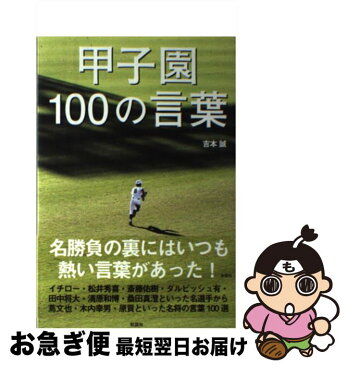 【中古】 甲子園100の言葉 / 吉本 誠 / 彩図社 [単行本]【ネコポス発送】