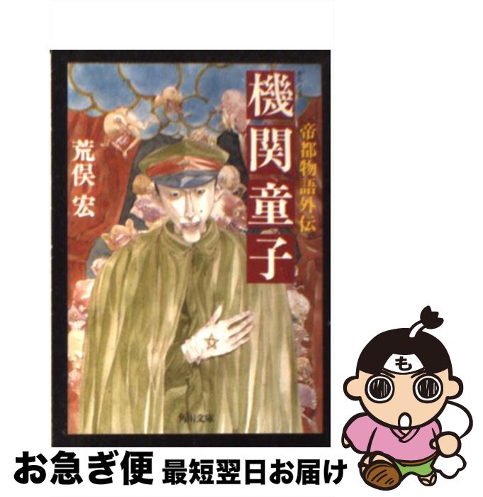 【中古】 機関（からくり）童子 帝都物語外伝 / 荒俣 宏 / KADOKAWA [文庫]【ネコポス発送】