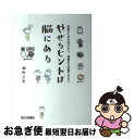 著者：瀬野 文宏出版社：西日本新聞社サイズ：ペーパーバックISBN-10：4816707344ISBN-13：9784816707346■こちらの商品もオススメです ● 手抜きダイエット ズボラで根性なしのカヨコが、7ケ月で10Kg痩せた / 山下 カヨコ / マガジンハウス [単行本（ソフトカバー）] ● 最後のダイエット / 石川　善樹 / マガジンハウス [単行本（ソフトカバー）] ● 「太る脳」改造計画 やせるホルモンでらくらくダイエット / 浅野 次義 / 河出書房新社 [単行本] ● 脳だまダイエット 脳をだませばやせられる / 西田 一見 / イースト・プレス [単行本（ソフトカバー）] ■通常24時間以内に出荷可能です。■ネコポスで送料は1～3点で298円、4点で328円。5点以上で600円からとなります。※2,500円以上の購入で送料無料。※多数ご購入頂いた場合は、宅配便での発送になる場合があります。■ただいま、オリジナルカレンダーをプレゼントしております。■送料無料の「もったいない本舗本店」もご利用ください。メール便送料無料です。■まとめ買いの方は「もったいない本舗　おまとめ店」がお買い得です。■中古品ではございますが、良好なコンディションです。決済はクレジットカード等、各種決済方法がご利用可能です。■万が一品質に不備が有った場合は、返金対応。■クリーニング済み。■商品画像に「帯」が付いているものがありますが、中古品のため、実際の商品には付いていない場合がございます。■商品状態の表記につきまして・非常に良い：　　使用されてはいますが、　　非常にきれいな状態です。　　書き込みや線引きはありません。・良い：　　比較的綺麗な状態の商品です。　　ページやカバーに欠品はありません。　　文章を読むのに支障はありません。・可：　　文章が問題なく読める状態の商品です。　　マーカーやペンで書込があることがあります。　　商品の痛みがある場合があります。