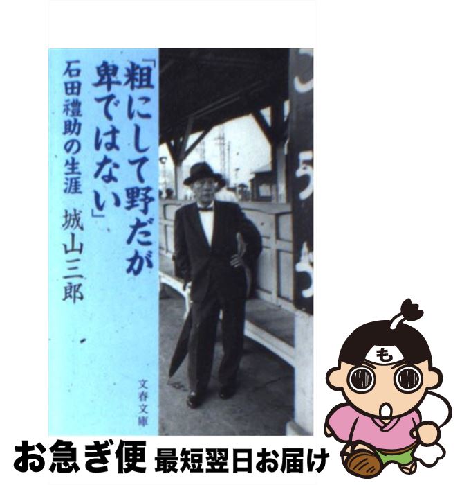 【中古】 粗にして野だが卑ではない 石田礼助の生涯 / 城山 三郎 / 文藝春秋 [文庫]【ネコポス発送】