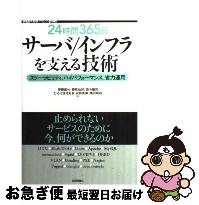 【中古】 24時間365日サーバ／インフラを支える技術 スケーラビリティ、ハイパフォーマンス、省力運用 / 安井 真伸, 横川 和哉, ひろせ / [単行本（ソフトカバー）]【ネコポス発送】