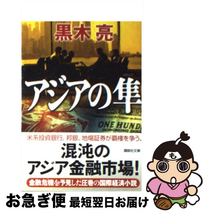 【中古】 アジアの隼 / 黒木 亮 / 講談社 [文庫]【ネコポス発送】