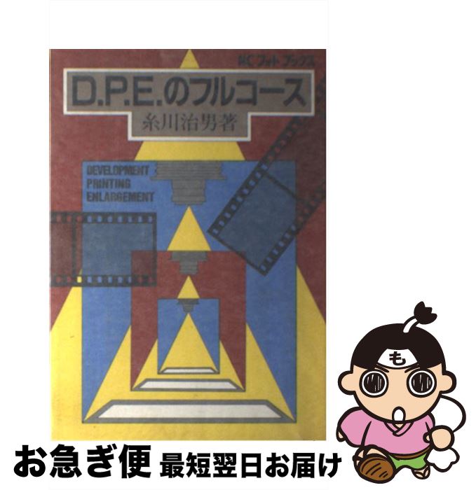 【中古】 D．P．E．のフルコース / 糸川 治男 / 日本カメラ社 [単行本]【ネコポス発送】