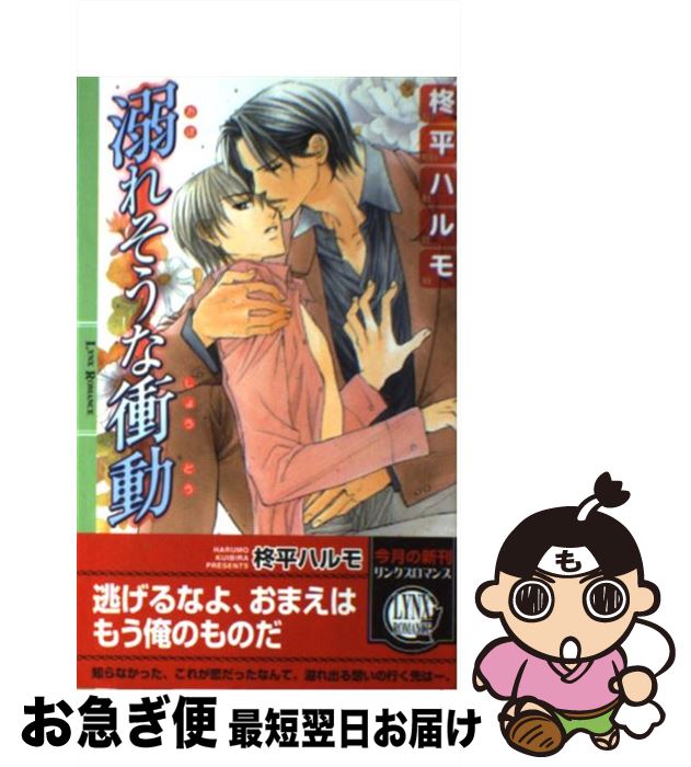 著者：柊平 ハルモ, 高永 ひなこ出版社：幻冬舎コミックスサイズ：新書ISBN-10：4344805011ISBN-13：9784344805019■こちらの商品もオススメです ● 烙印の夜に逢う / 柊平 ハルモ, 円陣 闇丸 / 幻冬舎コミックス [単行本] ● ひそやかに熱っぽく / 柊平 ハルモ, 小路 龍流 / 幻冬舎コミックス [新書] ● 船上ラブロマンスはいかが？ / 天野 かづき, こうじま 奈月 / 角川書店 [文庫] ● アオゾラのキモチ ススメ / 崎谷 はるひ, ねこ田 米蔵 / 幻冬舎コミックス [文庫] ● ミントのクチビル ハシレ / 崎谷 はるひ, ねこ田 米蔵 / 幻冬舎コミックス [文庫] ● 臆病なジュエル / きたざわ 尋子, 陵 クミコ / 幻冬舎コミックス [新書] ● ねえ先輩、教えてよ / 小嶋ララ子, 渡海奈穂 / 徳間書店 [コミック] ● 部屋は夜明けに眠る / きたざわ 尋子, Lee / 幻冬舎コミックス [単行本] ● 鳥は象牙の塔にいる / きたざわ 尋子, 陸裕 千景子 / 幻冬舎コミックス [単行本] ● いとしさの結晶 / きたざわ 尋子, 青井 秋 / 幻冬舎コミックス [新書] ● 獣医さんと一緒！ / 天野 かづき, こうじま 奈月 / 角川書店(角川グループパブリッシング) [文庫] ● 君がこの手を離れるなら / 小路 龍流 / 海王社 [コミック] ● お金は貸さないっ / 篠崎 一夜, 香坂 透 / 幻冬舎コミックス [新書] ● お金がないっ / 篠崎 一夜, 香坂 透 / 幻冬舎コミックス [新書] ● 恋の前ではオトナも子供も / 鹿住 槇, おおや 和美 / 集英社 [文庫] ■通常24時間以内に出荷可能です。■ネコポスで送料は1～3点で298円、4点で328円。5点以上で600円からとなります。※2,500円以上の購入で送料無料。※多数ご購入頂いた場合は、宅配便での発送になる場合があります。■ただいま、オリジナルカレンダーをプレゼントしております。■送料無料の「もったいない本舗本店」もご利用ください。メール便送料無料です。■まとめ買いの方は「もったいない本舗　おまとめ店」がお買い得です。■中古品ではございますが、良好なコンディションです。決済はクレジットカード等、各種決済方法がご利用可能です。■万が一品質に不備が有った場合は、返金対応。■クリーニング済み。■商品画像に「帯」が付いているものがありますが、中古品のため、実際の商品には付いていない場合がございます。■商品状態の表記につきまして・非常に良い：　　使用されてはいますが、　　非常にきれいな状態です。　　書き込みや線引きはありません。・良い：　　比較的綺麗な状態の商品です。　　ページやカバーに欠品はありません。　　文章を読むのに支障はありません。・可：　　文章が問題なく読める状態の商品です。　　マーカーやペンで書込があることがあります。　　商品の痛みがある場合があります。