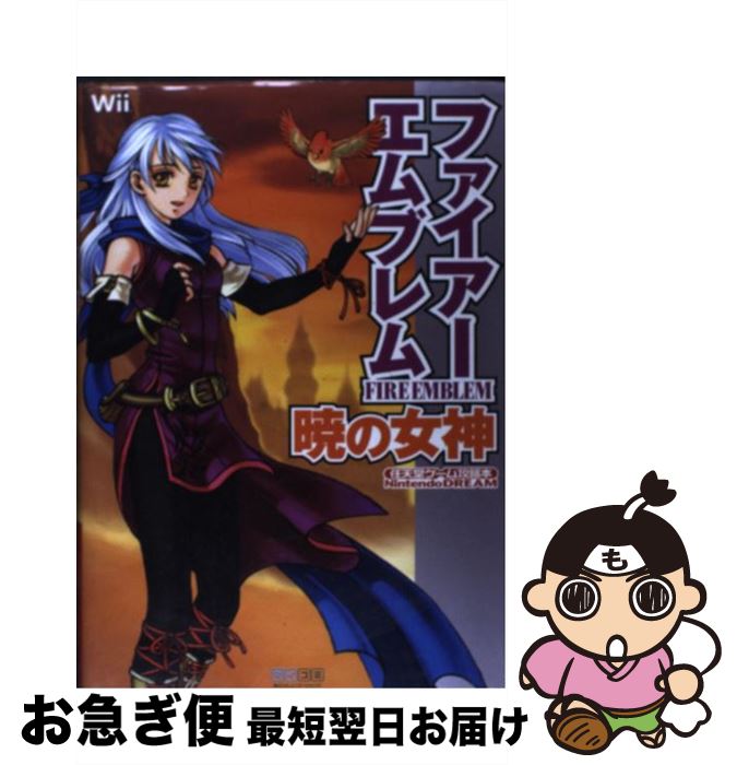 【新品未開封】ファイアーエムブレム 暁の女神 ヨドバシ.com - 任天堂 Nintendo ファイアーエムブレム 暁の女神