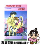 【中古】 Endless　kiss 永遠の約束 / 水月 真兎, 甲田 イリヤ / リーフ出版 [単行本]【ネコポス発送】