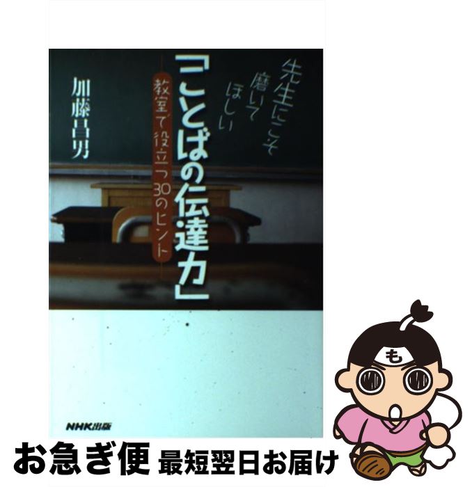 【中古】 先生にこそ磨いてほしい「ことばの伝達力」 教室で役立つ30のヒント / 加藤 昌男 / NHK出版 単行本（ソフトカバー） 【ネコポス発送】