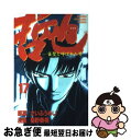 【中古】 哲也 雀聖と呼ばれた男 17 / 星野 泰視 / 講談社 [コミック]【ネコポス発送】