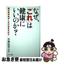  なぜ、「これ」は健康にいいのか？ 副交感神経が人生の質を決める / 小林弘幸 / サンマーク出版 