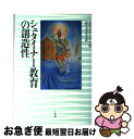 【中古】 シュタイナー教育の創造性 / ルネ ケリードー, 佐々木 正人 / 小学館 [単行本]【ネコポス発送】