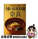 【中古】 うまい店100選奈良 / クリエテ関西 / クリエテ関西 [ムック]【ネコポス発送】