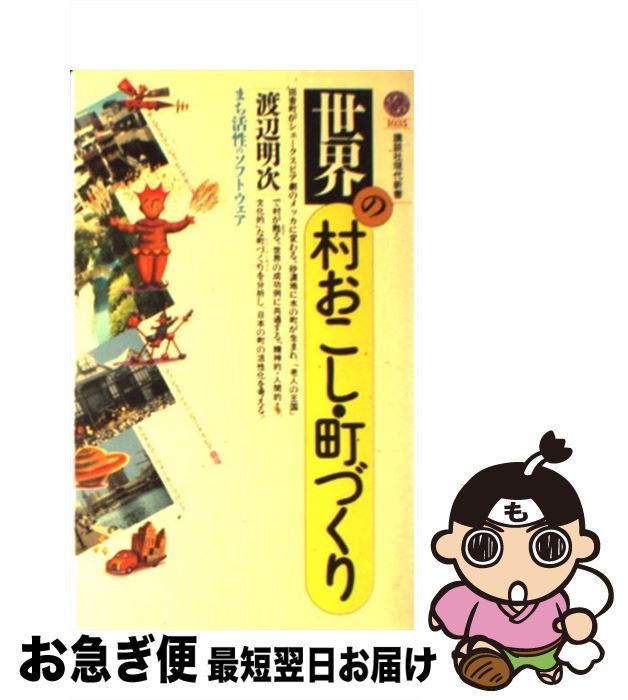 【中古】 世界の村おこし・町づく