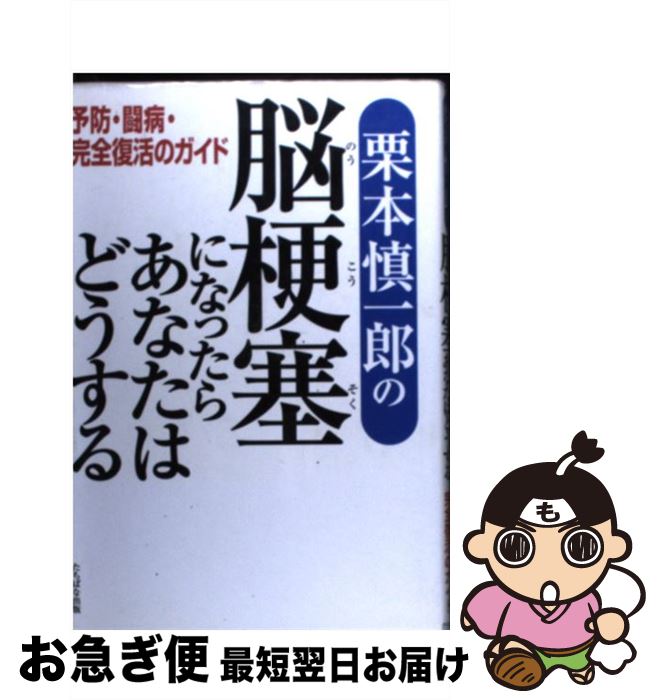 【中古】 栗本慎一郎の脳梗塞になったらあなたはどうする 予防・闘病・完全復活のガイド / 栗本 慎一郎 / TTJ・たちばな出版 [単行本]【ネコポス発送】