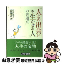 【中古】 「人との出会いを生かせる人」の共通点 / 斎藤 茂太 / ぶんか社 [文庫]【ネコポス発送】