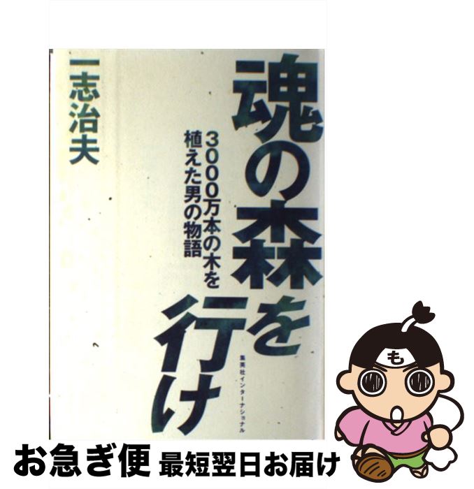 【中古】 魂の森を行け 3000万本の木を植えた男の物語 / 一志 治夫 / 集英社インターナショナル [単行本]【ネコポス発送】